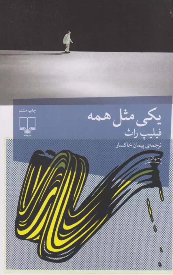 یکی مثل همه/کتاب باز