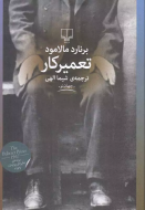 تعمیرکار/کتاب باز