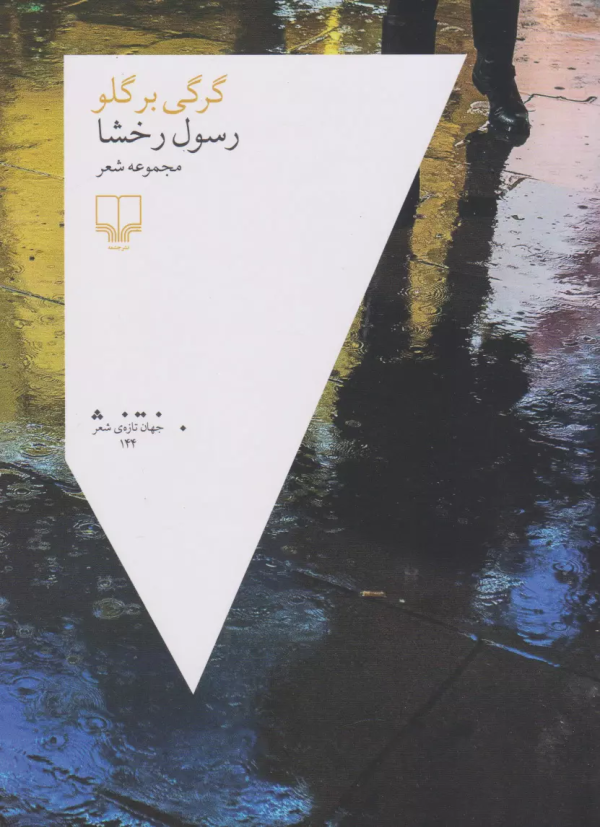 گرگی بر گلو/کتاب باز