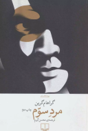 مرد سوم/کتاب باز
