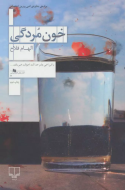 خون مردگی/کتاب باز
