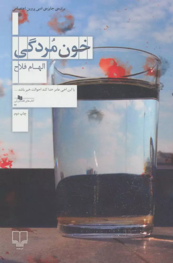 خون مردگی/کتاب باز
