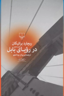 در رویای بابل/کتاب باز