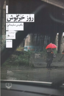 روز خرگوش/کتاب باز