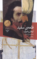 قلعه‌ی سفید/کتاب باز