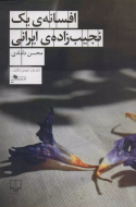 افسانه‌ی یک نجیب زاده‌ی ایرانی/کتاب باز