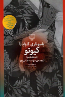 کیوتو (پایتخت قدیم)/کتاب باز