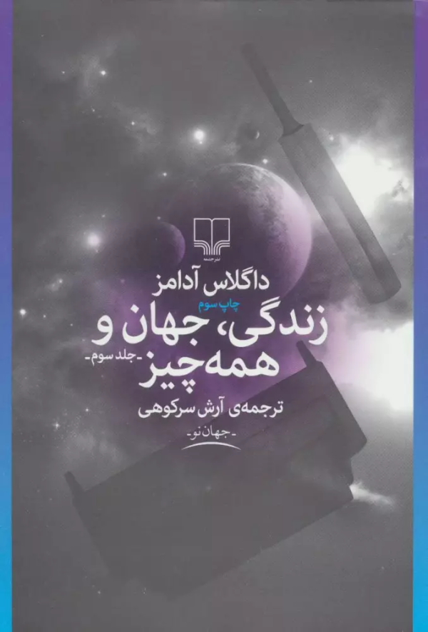 زندگی، جهان و همه چیز/کتاب باز