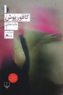 کافورپوش/کتاب باز