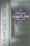 هتل آنایورت/کتاب باز