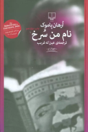 نام من سرخ/کتاب باز