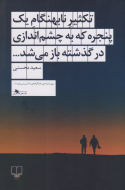 تکثیر نابهنگام یک پنجره که به چشم‌اندازی در گذشته باز می‌شد/کتاب باز