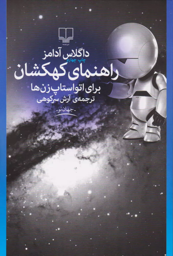 راهنمای کهکشان برای اتواستاپ‌زن‌ها/کتاب باز