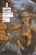 حفره/کتاب باز