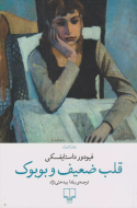 قلب ضعیف و بوبوک/کتاب باز