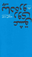عشق روی پیاده‌رو/کتاب باز