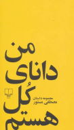من دانای کل هستم/کتاب باز