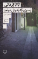 کاکا کرمکی، پسری که پدرش درآمد/کتاب باز
