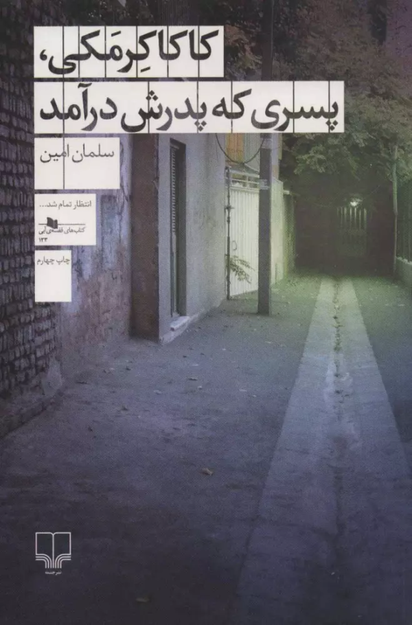 کاکا کرمکی، پسری که پدرش درآمد/کتاب باز