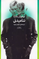 ننامیدنی/کتاب باز