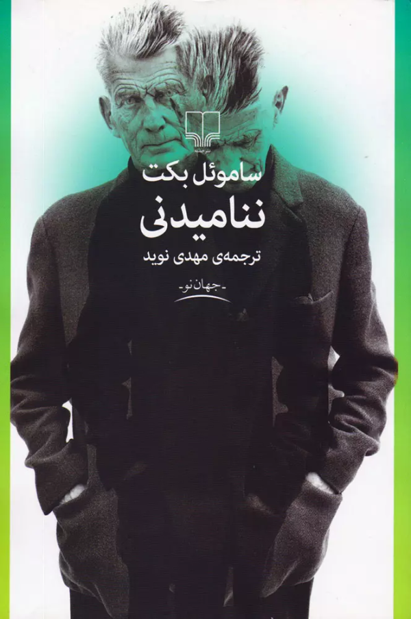 ننامیدنی/کتاب باز