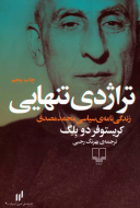 تراژدی تنهایی/کتاب باز
