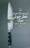 عطر خوش مرگ/کتاب باز