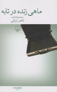 ماهی زنده در تابه