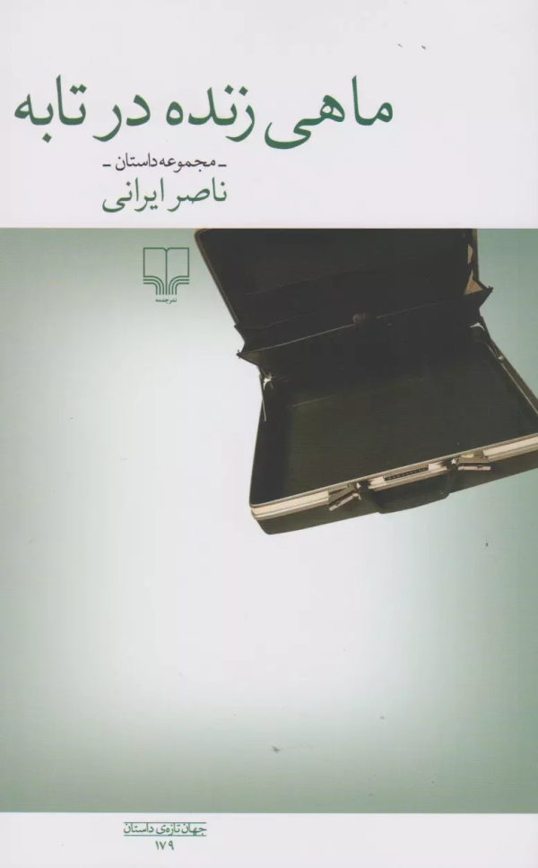 ماهی زنده در تابه