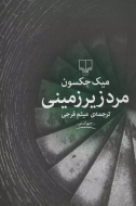 مرد زیرزمینی/کتاب باز