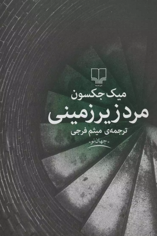 مرد زیرزمینی/کتاب باز