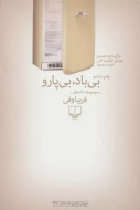 بی‌باد، بی‌پارو