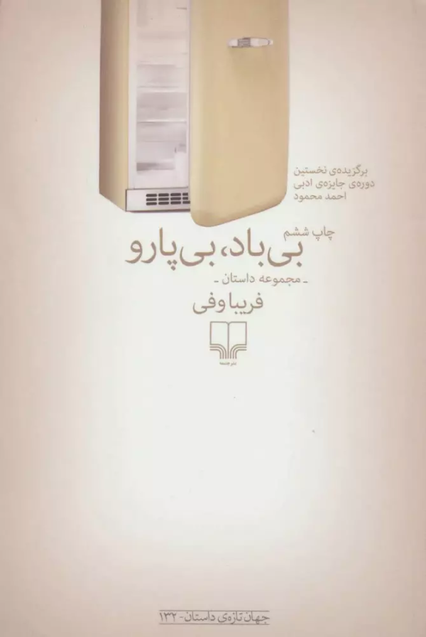 بی‌باد، بی‌پارو