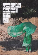 وقتی موسی کشته شد/کتاب باز