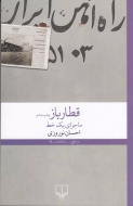 قطارباز: ماجرای یک خط /کتاب باز
