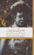 پسران رویین/کتاب باز