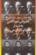 هاروکی موراکامی به دیدار هایائوکاوای می‌رود/کتاب باز