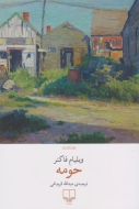 حومه/کتاب باز