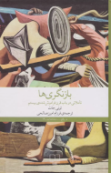 بازنگری‌ها: تاملاتی در باب قرن فراموش‌شده‌ی بیستم /کتاب باز