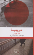هیروشیما/کتاب باز