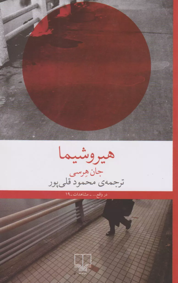 هیروشیما/کتاب باز