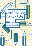 مبانی درست‌نویسی زبان فارسی معیار/کتاب باز