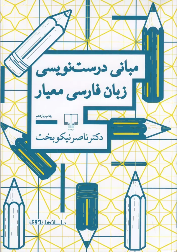مبانی درست‌نویسی زبان فارسی معیار/کتاب باز
