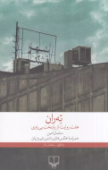 ته‌ران، هفت روایت از پایتخت بی‌‎راوی/کتاب باز