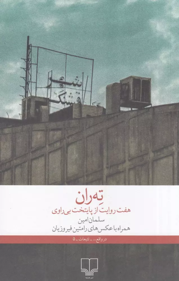 ته‌ران، هفت روایت از پایتخت بی‌‎راوی/کتاب باز