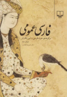 فارسی عمومی: برگزیده متون ادبی طی پانزده فصل، شیوه نگارش فارسی، مباحث ادبی طی پانزده ف/کتاب باز