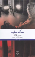 سگ سفید/کتاب باز