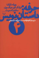 حرفه: داستان‌نویس 4/کتاب باز