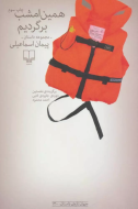 همین امشب برگردیم/کتاب باز