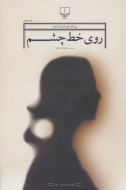 روی خط چشم/کتاب باز